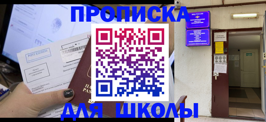 прописка для школы в Вилюйске